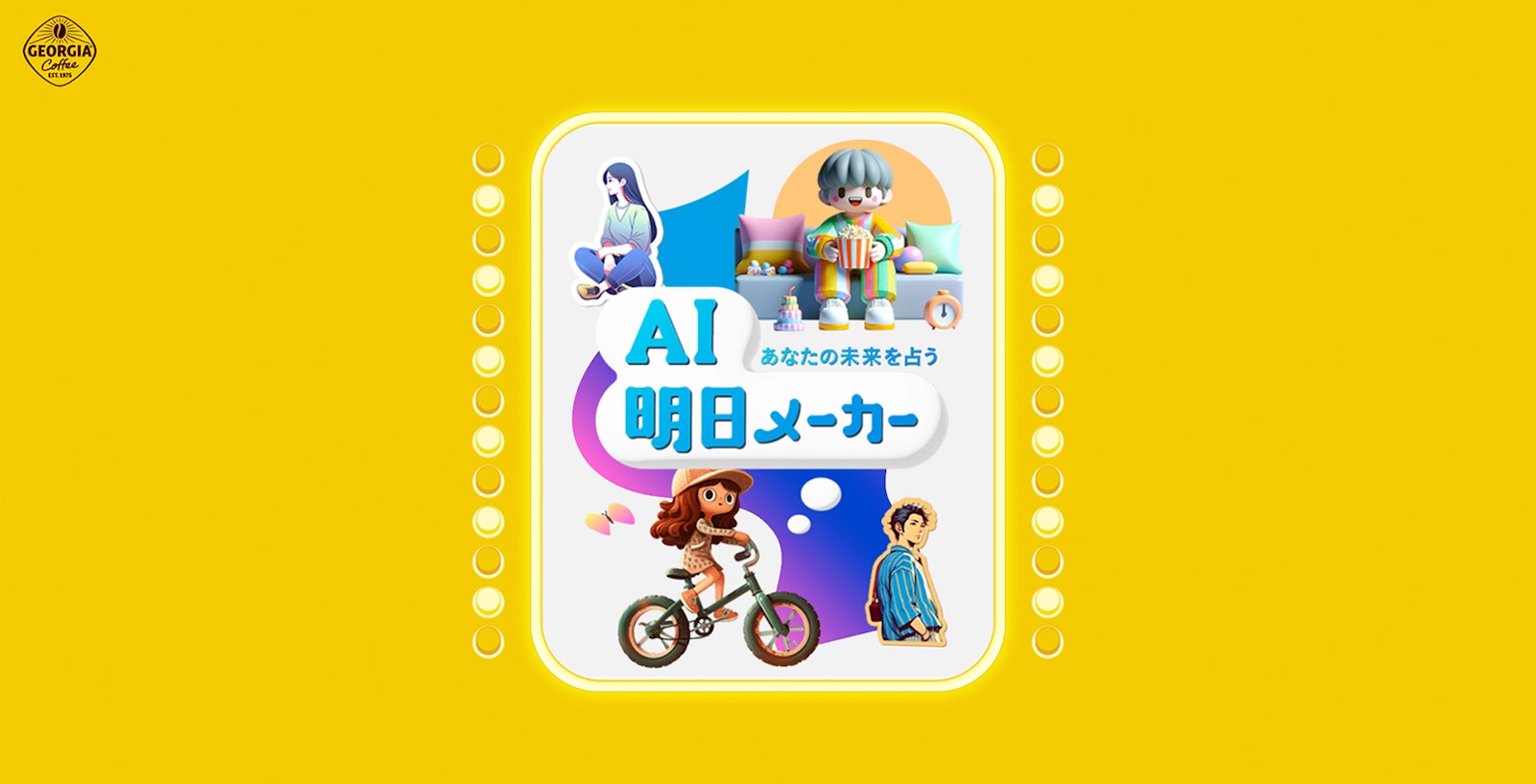 GEORGIA｜毎ドラ部「AI明日メーカー」｜日本コカ･コーラ株式会社